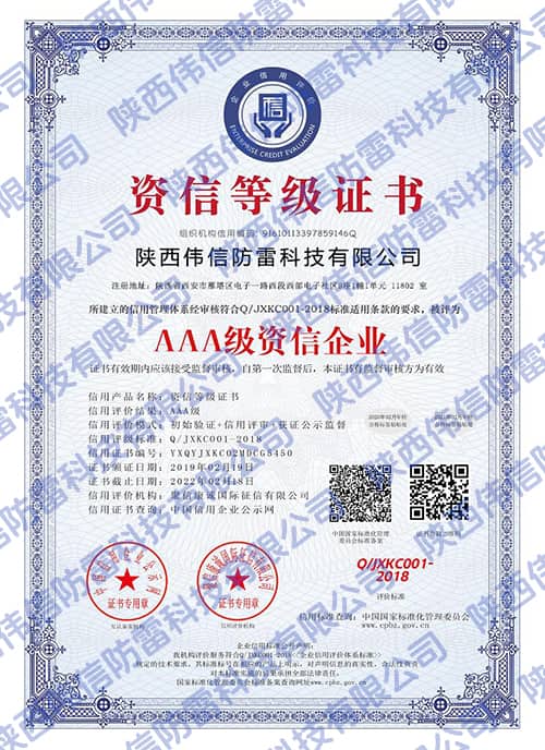 陕西伟信防雷科技有限公司资信等级证书