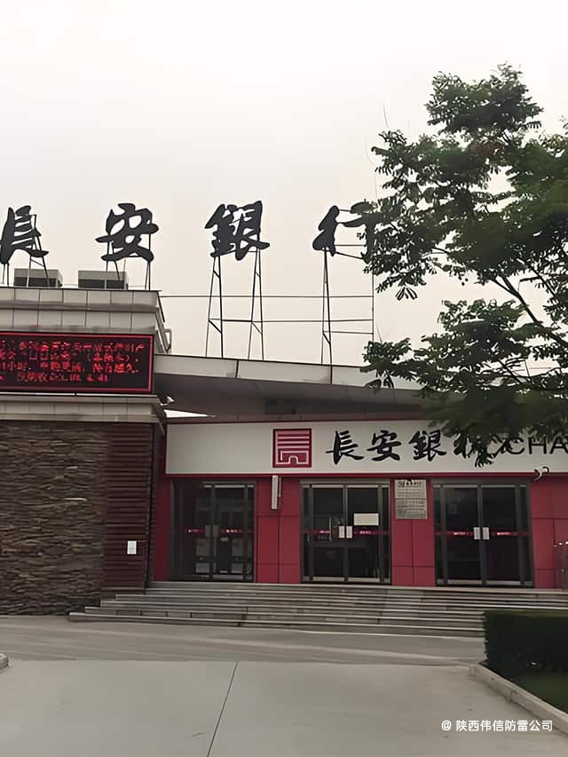 西安长安银行鄠邑区支行防雷工程