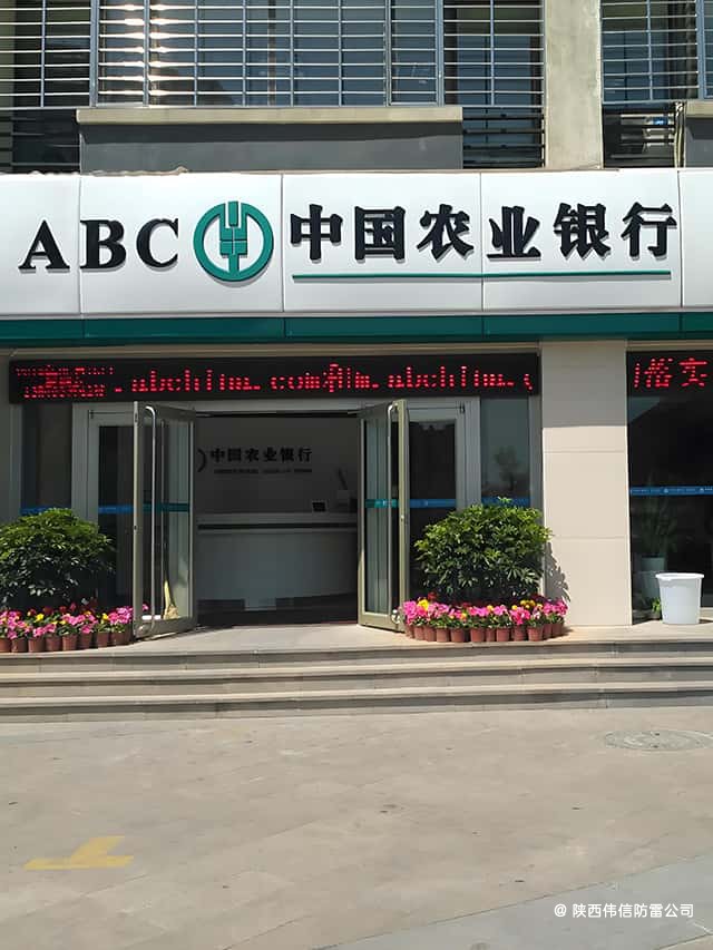 陕西渭南农业银行分行机房防雷工程项目