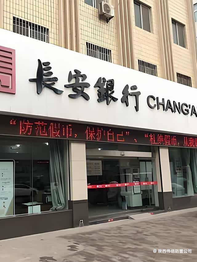 西安长安银行青松路支行防雷工程
