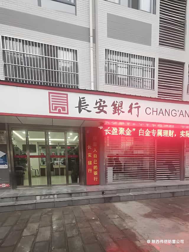 西安长安银行小寨西路支行防雷施工