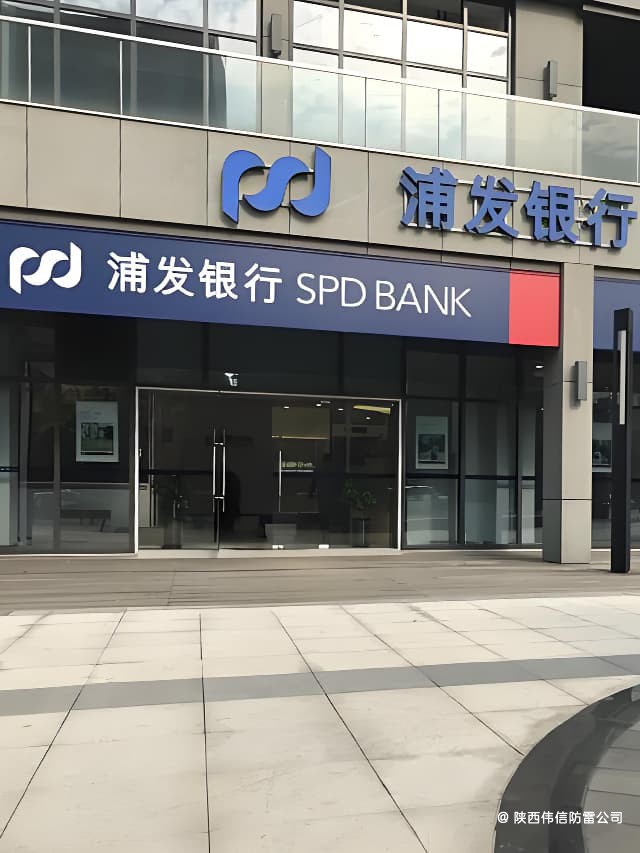 陕西省咸阳浦发银行机房防雷工程项目