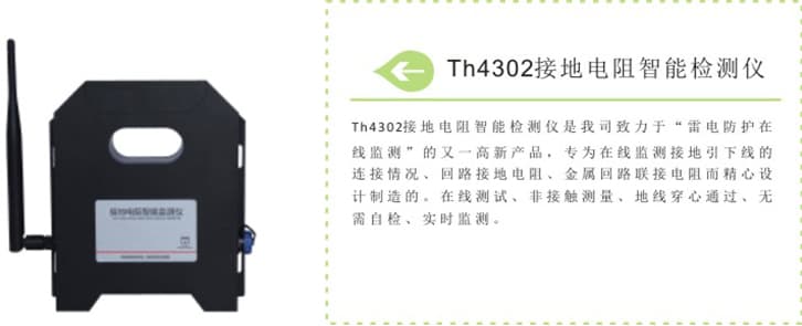 Th4302接地电阻智能检测仪