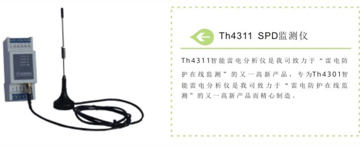 Th4311 SPD监测仪