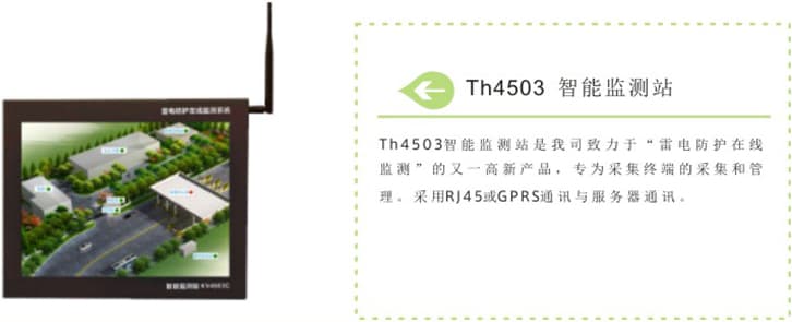 Th4503智能监测站