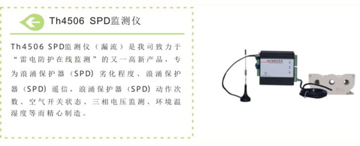 Th4506 SPD监测仪