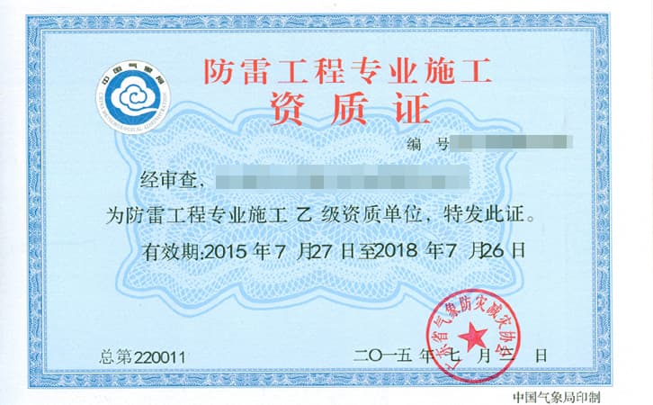 防雷工程施工需要什么资质?对资质有哪些要求?