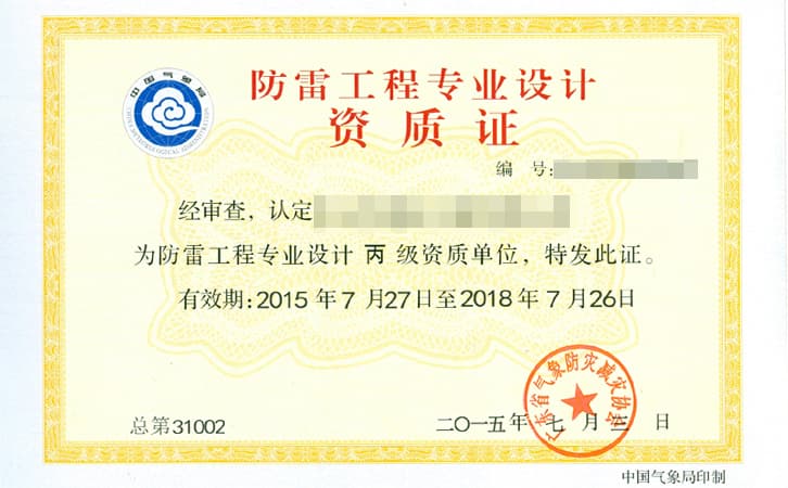 防雷工程专业设计资质证