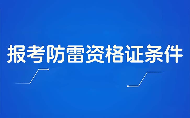 报考防雷资格证条件
