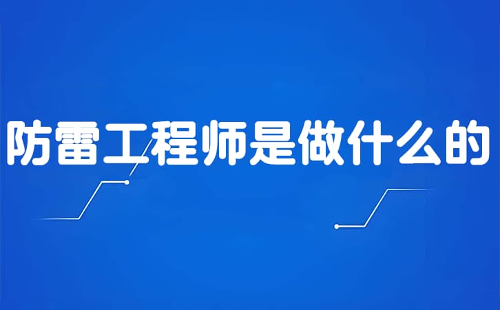 防雷工程师是做什么的.jpg