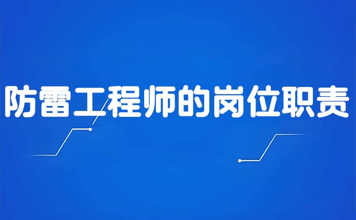 防雷工程师的岗位职责.jpg