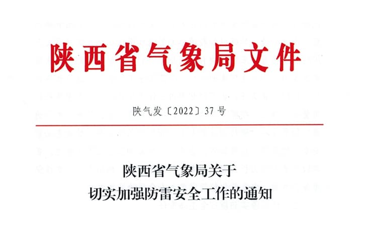 陕气发〔2022〕37号陕西省气象局关于切实加强防雷安全工作的通知