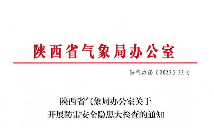 陕气办〔2023〕33号关于开展防雷安全隐患大检查的通知