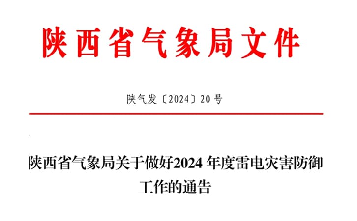 2024年陕西省气象局关于做好雷电灾害防御通告