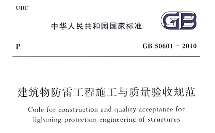 建筑物防雷工程施工与质量验收规范（GB/50601-2010 ）