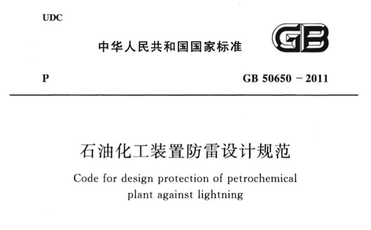 石油化工装置防雷设计规范（GB/50650-2011）