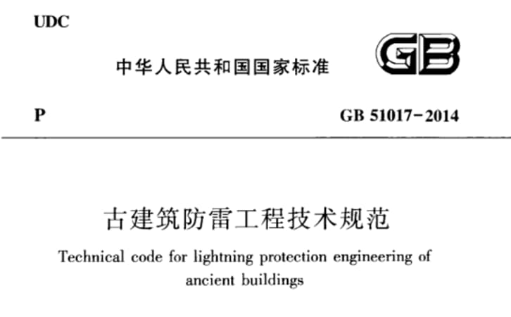 古建筑防雷工程技术规范（GB/51017-2014 ）
