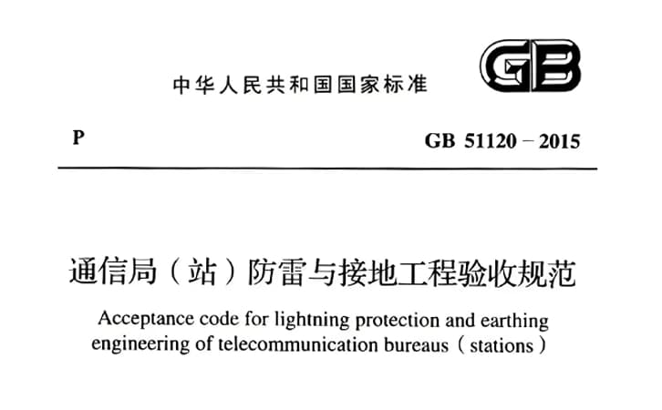 通信局(站)防雷与接地工程验收规范（GB/51120-2015）