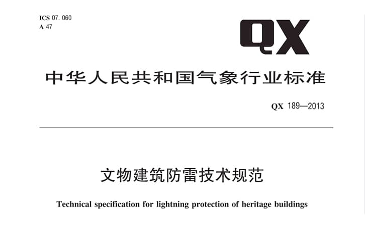 文物建筑防雷技术规范（QX/189-2013）