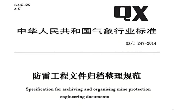 防雷工程文件归档整理规范（QX/T 247-2014）