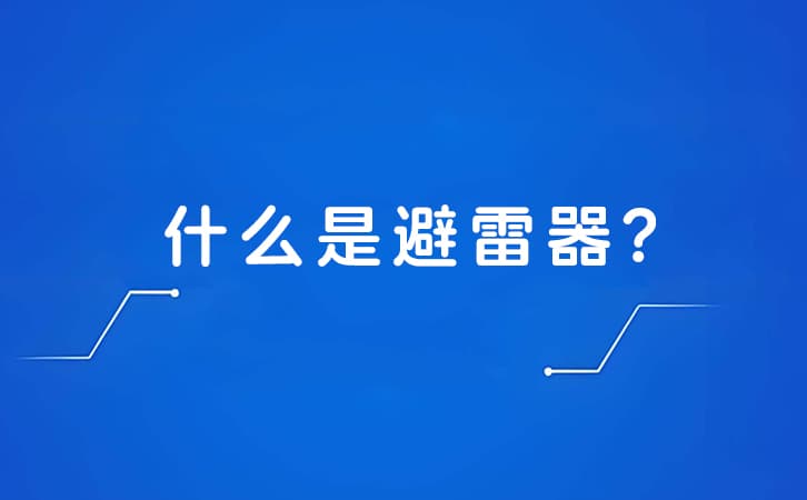 什么是避雷器?避雷器的工作原理是什么?