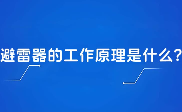避雷器的工作原理是什么