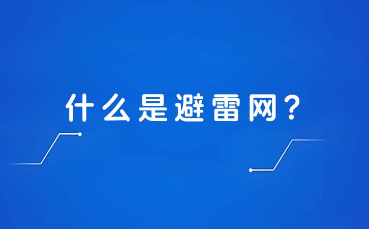 什么是避雷网