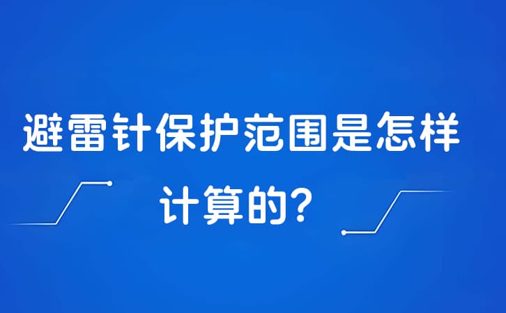 避雷针保护范围是怎样计算的?