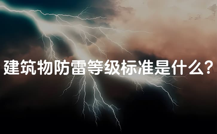 建筑物防雷等级标准是什么?防雷等级怎么分?