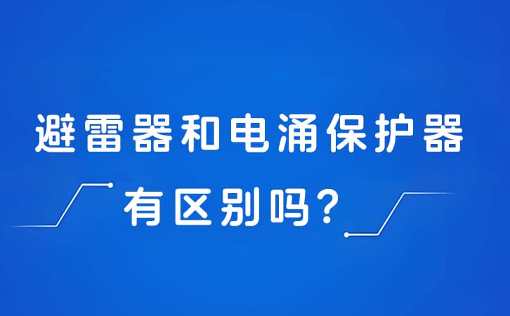 避雷器和电涌保护器有区别吗?