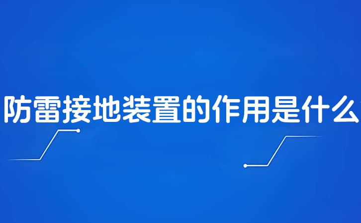防雷接地装置的作用是什么