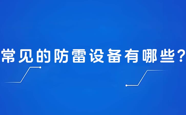 常见的防雷设备有哪些?