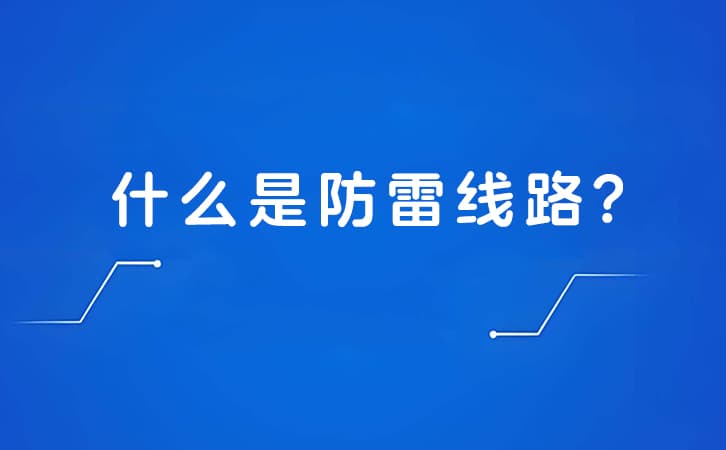 什么是防雷线路?防雷线路如何工作?