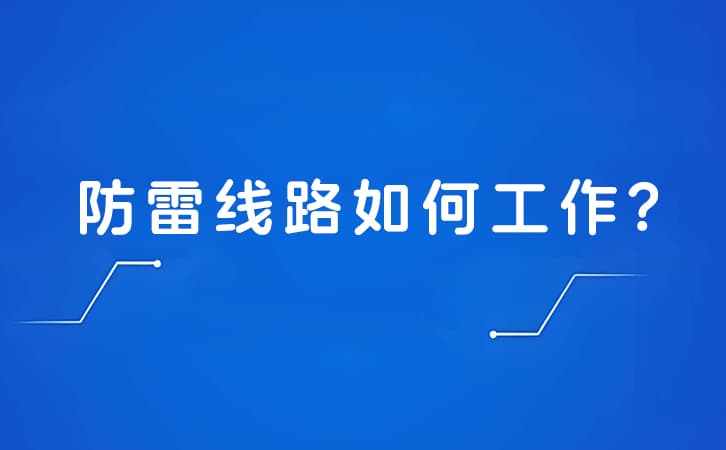 防雷线路如何工作