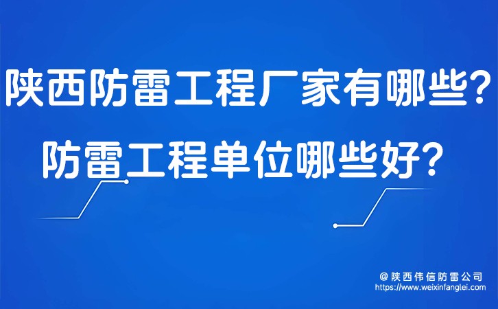 陕西防雷工程厂家有哪些?防雷工程单位哪些好?