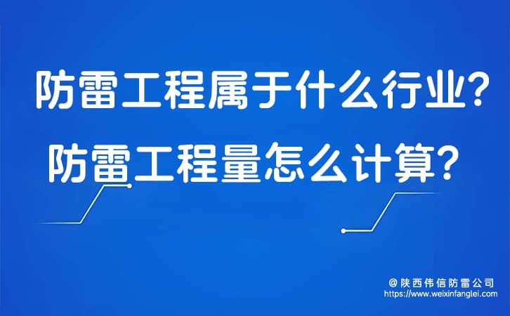 防雷工程属于什么行业?防雷工程量怎么计算?