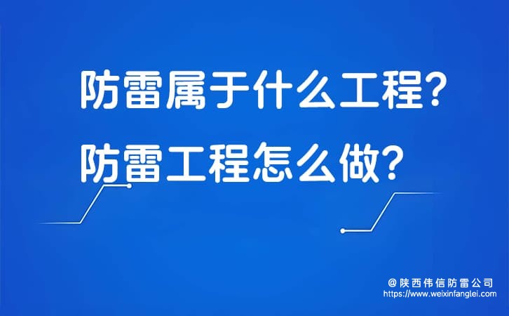 防雷属于什么工程?防雷工程怎么做?