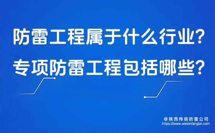 防雷工程属于什么行业?专项防雷工程包括哪些?