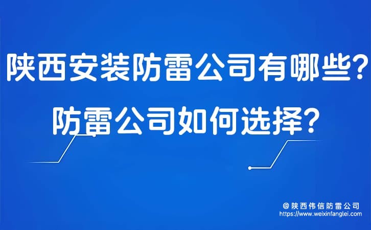 陕西安装防雷公司有哪些?防雷公司如何选择?