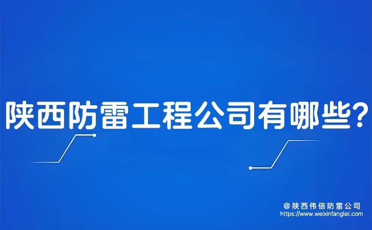 陕西防雷工程公司有哪些?防雷公司怎么选择好?