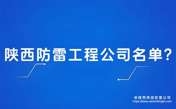 陕西防雷工程公司名单？有多少双甲级防雷公司？