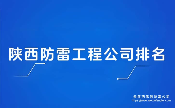 陕西防雷工程公司排名?防雷公司哪家靠谱?