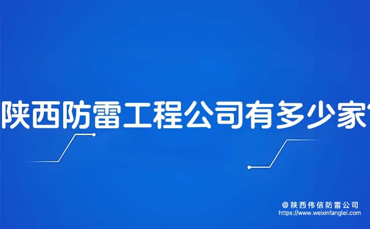 陕西防雷工程公司有多少家?防雷公司在哪里?