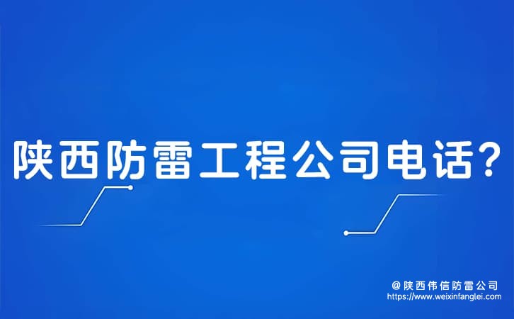 陕西防雷工程公司电话?哪里有防雷公司?