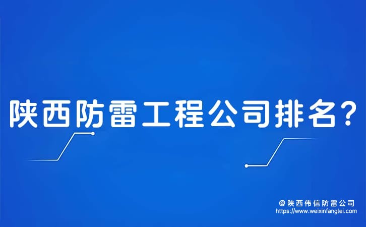 陕西防雷工程公司排名?防雷公司名单大全