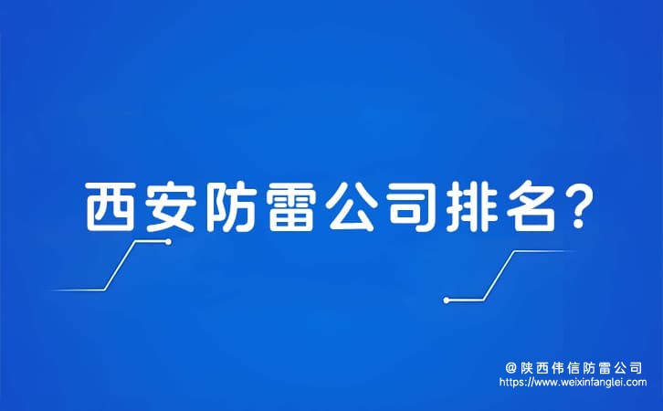 西安防雷公司排名?防雷公司前十的有哪些?