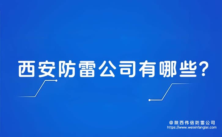 西安防雷公司有哪些?防雷公司排名前十电话