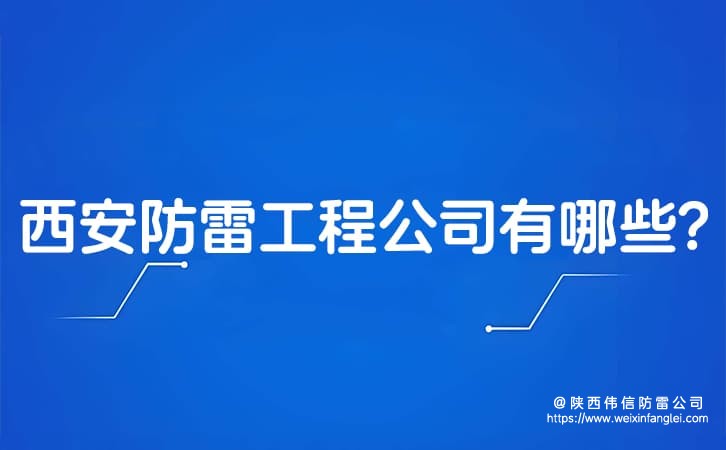 西安防雷工程公司有哪些?防雷公司地址在哪?