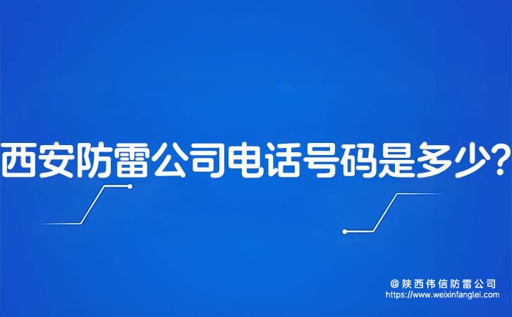 西安防雷公司电话号码是多少?西安市防雷公司有哪些?