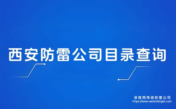 西安防雷公司目录查询 西安安装防雷公司电话地址在哪?